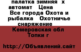 палатка зимняя 2х2 автомат › Цена ­ 750 - Все города Охота и рыбалка » Охотничье снаряжение   . Кемеровская обл.,Топки г.